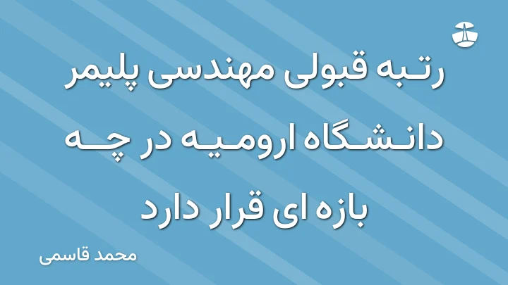 رتبه قبولی مهندسی پلیمر دانشگاه ارومیه در چه بازه ای قرار دارد