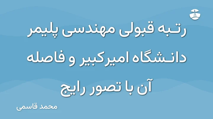 رتبه قبولی مهندسی پلیمر دانشگاه امیرکبیر و فاصله آن با تصور رایج