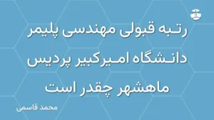 رتبه قبولی مهندسی پلیمر دانشگاه امیرکبیر پردیس ماهشهر چقدر است