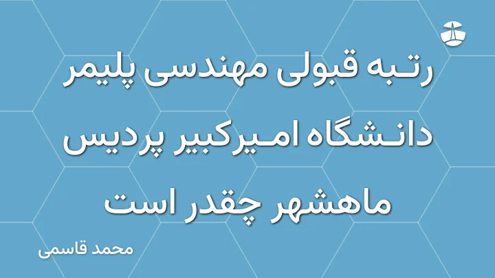 رتبه قبولی مهندسی پلیمر دانشگاه امیرکبیر پردیس ماهشهر چقدر است