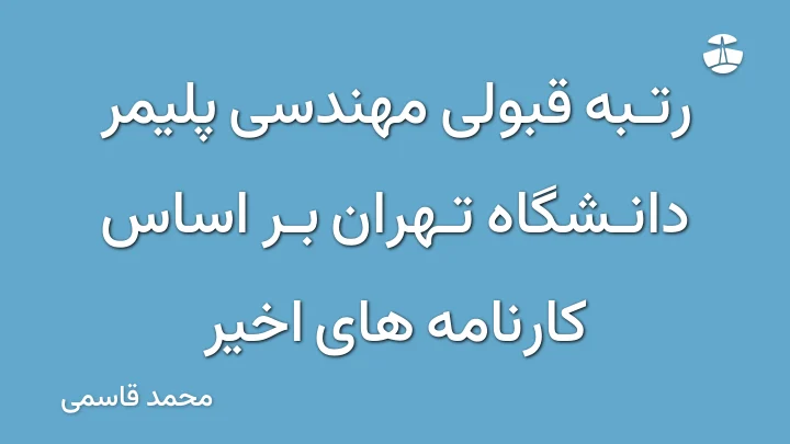 رتبه قبولی مهندسی پلیمر دانشگاه تهران بر اساس کارنامه های اخیر