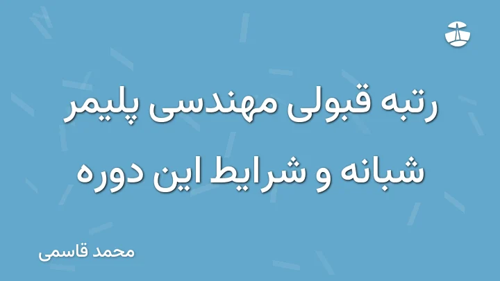 رتبه قبولی مهندسی پلیمر شبانه و شرایط این دوره