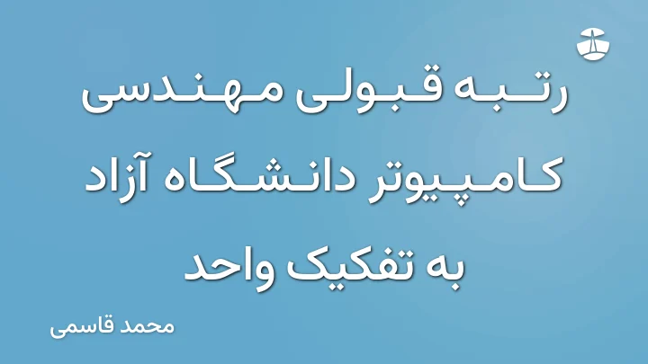 رتبه قبولی مهندسی کامپیوتر دانشگاه آزاد به تفکیک واحد