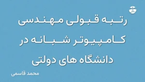رتبه قبولی مهندسی کامپیوتر شبانه در دانشگاه های دولتی