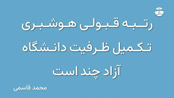 رتبه قبولی هوشبری تکمیل ظرفیت دانشگاه آزاد چند است