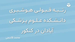 رتبه قبولی هوشبری دانشکده علوم پزشکی آبادان در کنکور