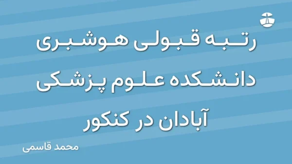 رتبه قبولی هوشبری دانشکده علوم پزشکی آبادان در کنکور