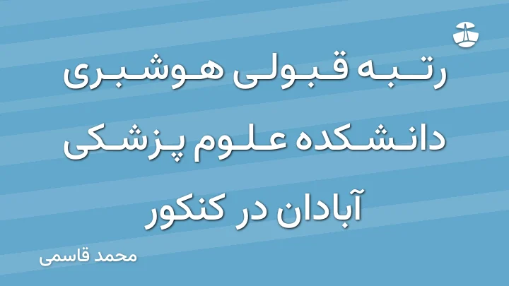 رتبه قبولی هوشبری دانشکده علوم پزشکی آبادان در کنکور