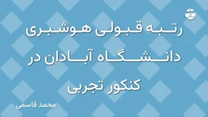 رتبه قبولی هوشبری دانشگاه آبادان در کنکور تجربی