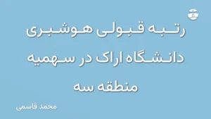 رتبه قبولی هوشبری دانشگاه اراک در سهمیه منطقه سه