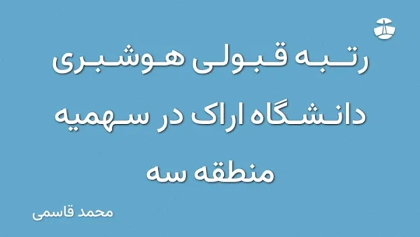 رتبه قبولی هوشبری دانشگاه اراک در سهمیه منطقه سه