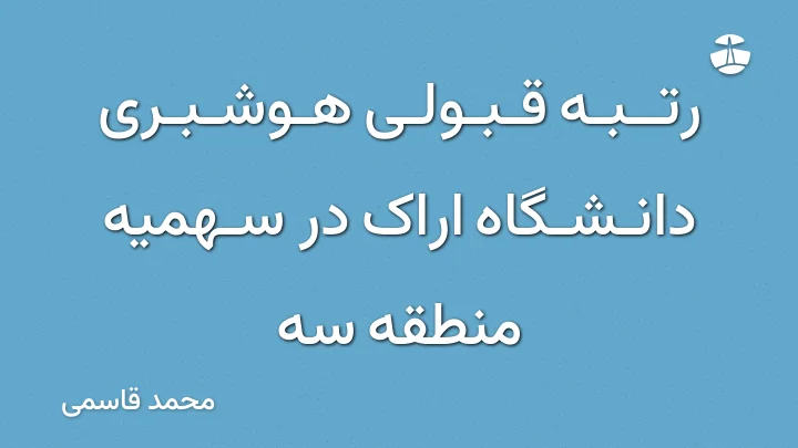 رتبه قبولی هوشبری دانشگاه اراک در سهمیه منطقه سه