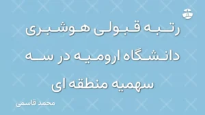 رتبه قبولی هوشبری دانشگاه ارومیه در سه سهمیه منطقه ای