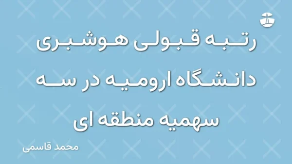رتبه قبولی هوشبری دانشگاه ارومیه در سه سهمیه منطقه ای