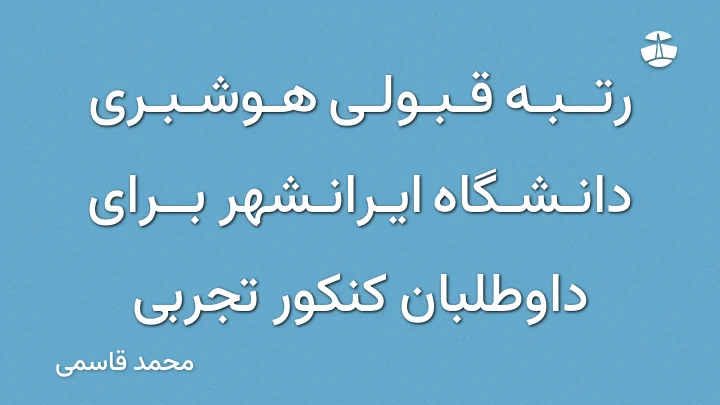 رتبه قبولی هوشبری دانشگاه ایرانشهر برای داوطلبان کنکور تجربی