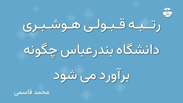 رتبه قبولی هوشبری دانشگاه بندرعباس چگونه برآورد می شود