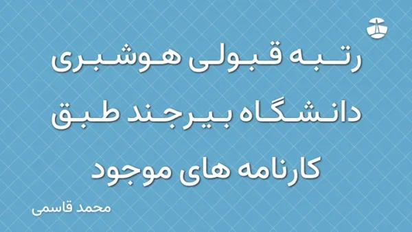 رتبه قبولی هوشبری دانشگاه بیرجند طبق کارنامه های موجود