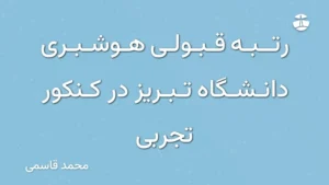 رتبه قبولی هوشبری دانشگاه تبریز در کنکور تجربی