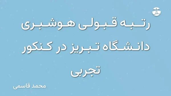 رتبه قبولی هوشبری دانشگاه تبریز در کنکور تجربی