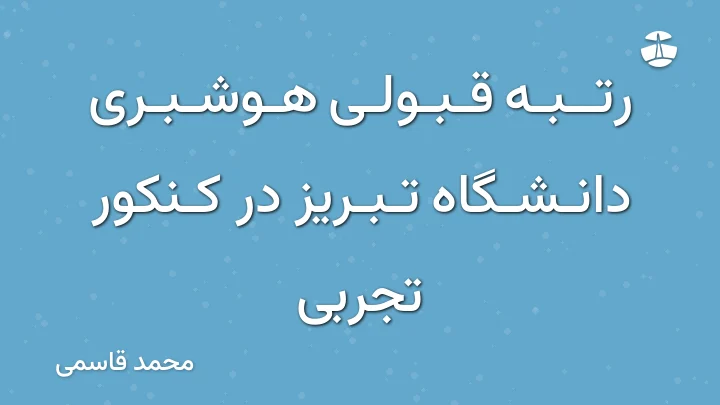 رتبه قبولی هوشبری دانشگاه تبریز در کنکور تجربی