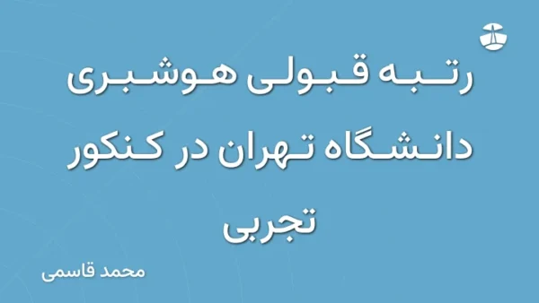رتبه قبولی هوشبری دانشگاه تهران در کنکور تجربی