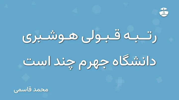 رتبه قبولی هوشبری دانشگاه جهرم چند است