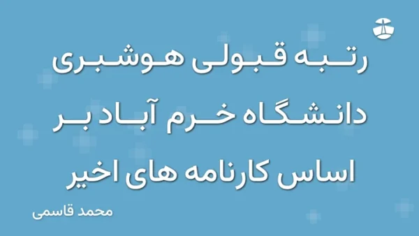 رتبه قبولی هوشبری دانشگاه خرم آباد بر اساس کارنامه های اخیر