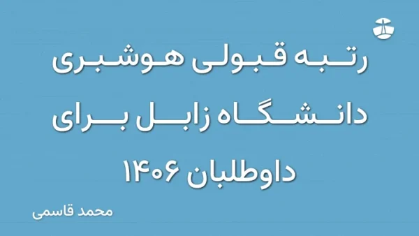 رتبه قبولی هوشبری دانشگاه زابل برای داوطلبان 1406