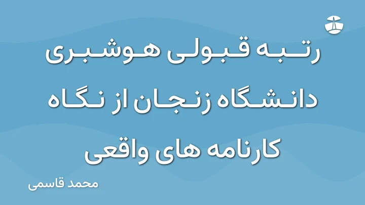 رتبه قبولی هوشبری دانشگاه زنجان از نگاه کارنامه های واقعی