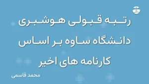 رتبه قبولی هوشبری دانشگاه ساوه بر اساس کارنامه های اخیر