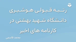 رتبه قبولی هوشبری دانشگاه شهید بهشتی در کارنامه های اخیر