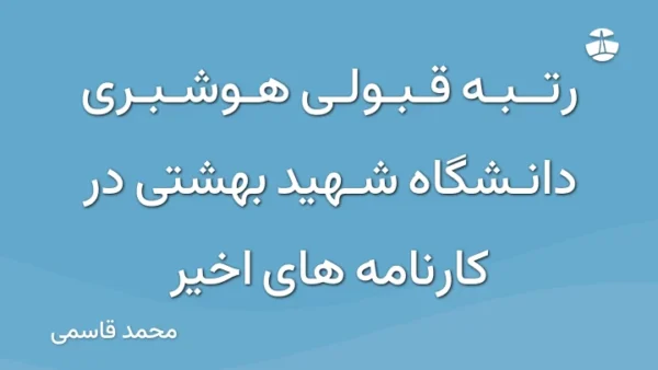 رتبه قبولی هوشبری دانشگاه شهید بهشتی در کارنامه های اخیر