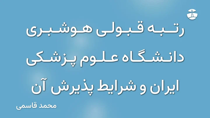 رتبه قبولی هوشبری دانشگاه علوم پزشکی ایران و شرایط پذیرش آن