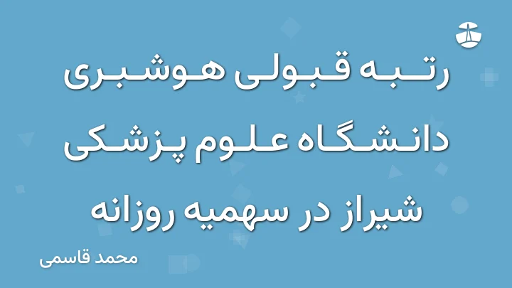 رتبه قبولی هوشبری دانشگاه علوم پزشکی شیراز در سهمیه روزانه