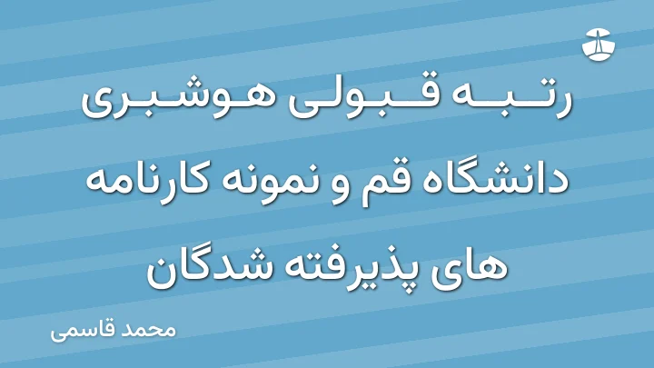 رتبه قبولی هوشبری دانشگاه قم و نمونه کارنامه های پذیرفته شدگان