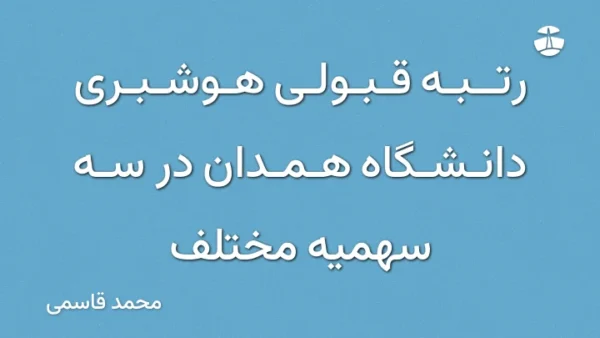 رتبه قبولی هوشبری دانشگاه همدان در سه سهمیه مختلف