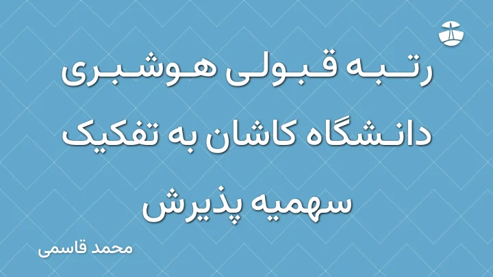 رتبه قبولی هوشبری دانشگاه کاشان به تفکیک سهمیه پذیرش