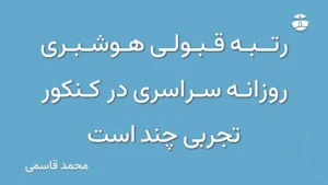 رتبه قبولی هوشبری روزانه سراسری در کنکور تجربی چند است