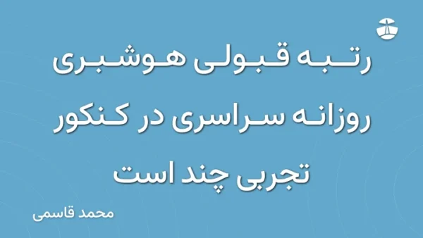 رتبه قبولی هوشبری روزانه سراسری در کنکور تجربی چند است