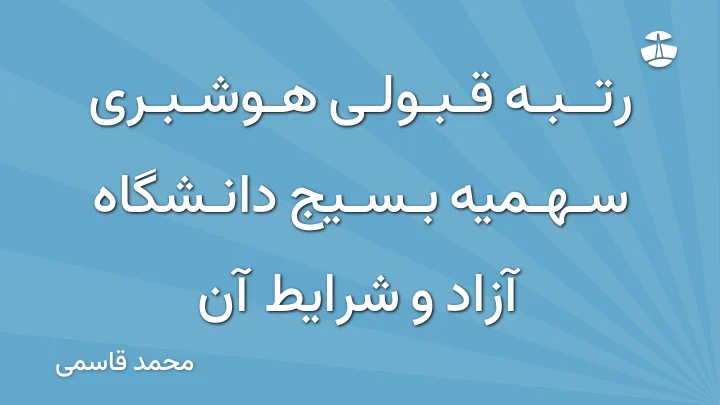رتبه قبولی هوشبری سهمیه بسیج دانشگاه آزاد و شرایط آن