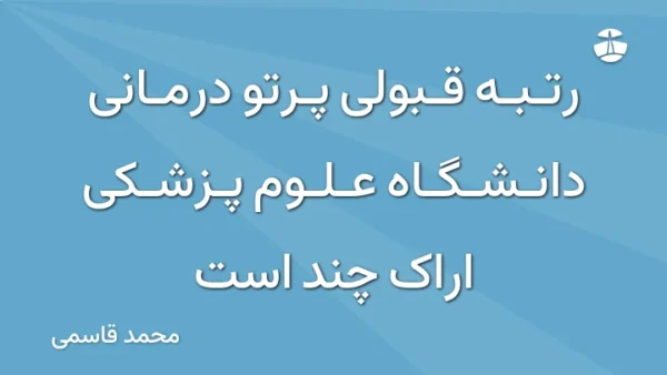 رتبه قبولی پرتو درمانی دانشگاه علوم پزشکی اراک چند است