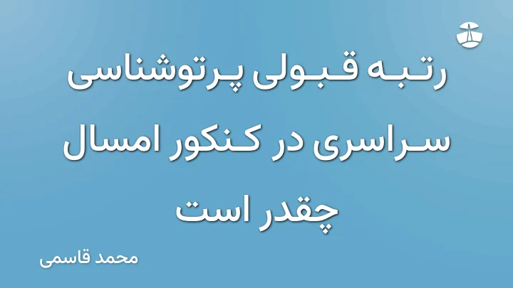 رتبه قبولی پرتوشناسی سراسری در کنکور امسال چقدر است