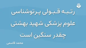 رتبه قبولی پرتوشناسی علوم پزشکی شهید بهشتی چقدر سنگین است