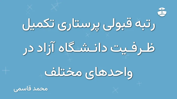 رتبه قبولی پرستاری تکمیل ظرفیت دانشگاه آزاد در واحدهای مختلف