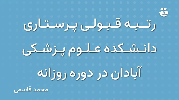 رتبه قبولی پرستاری دانشکده علوم پزشکی آبادان در دوره روزانه