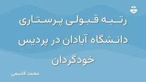 رتبه قبولی پرستاری دانشگاه آبادان در پردیس خودگردان