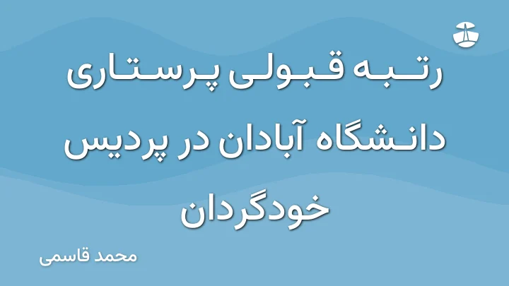 رتبه قبولی پرستاری دانشگاه آبادان در پردیس خودگردان