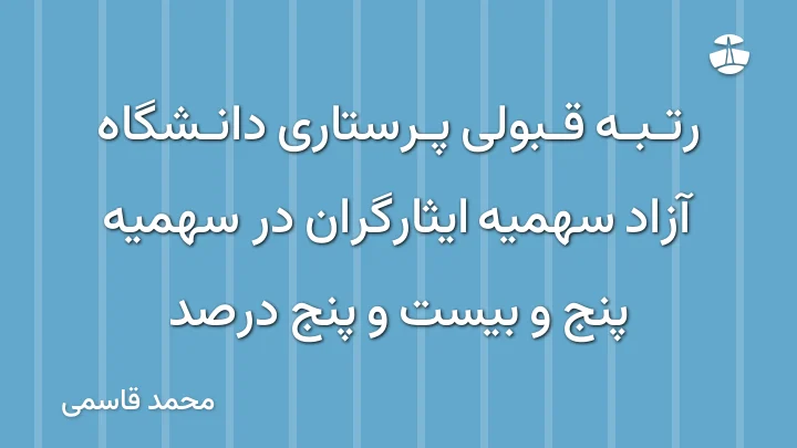 رتبه قبولی پرستاری دانشگاه آزاد سهمیه ایثارگران در سهمیه پنج و بیست و پنج درصد