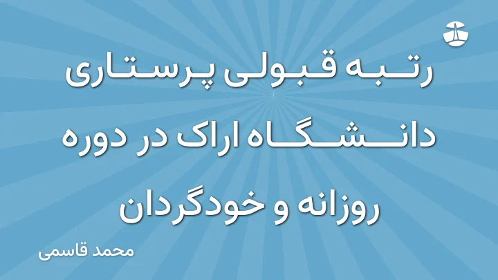 رتبه قبولی پرستاری دانشگاه اراک در دوره روزانه و خودگردان