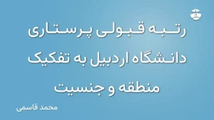 رتبه قبولی پرستاری دانشگاه اردبیل به تفکیک منطقه و جنسیت